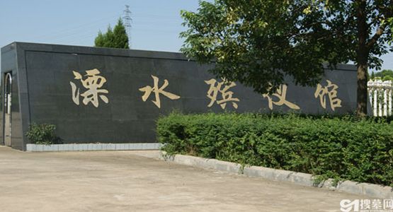 江苏南京溧水区殡仪馆